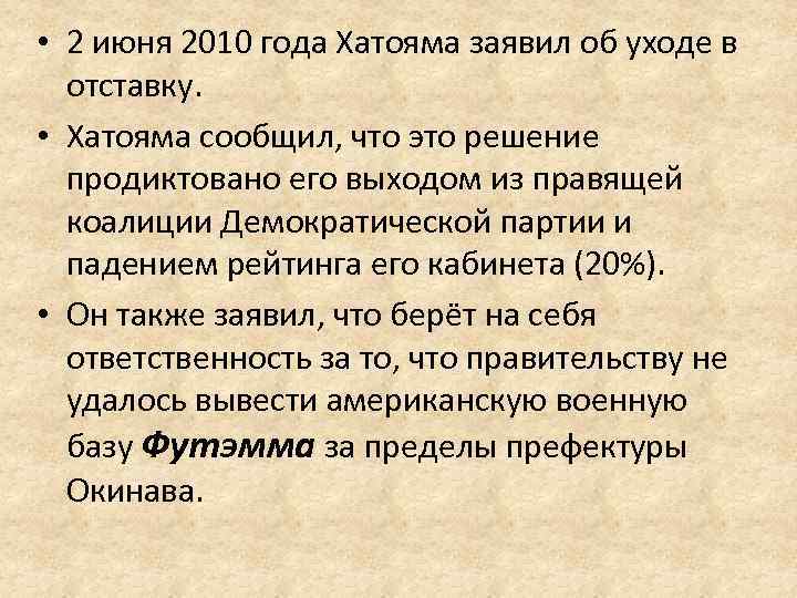  • 2 июня 2010 года Хатояма заявил об уходе в отставку. • Хатояма