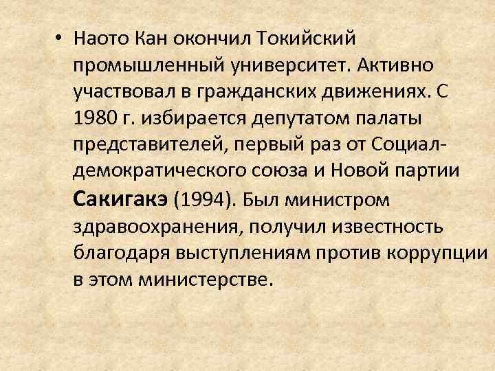  • Наото Кан окончил Токийский промышленный университет. Активно участвовал в гражданских движениях. С