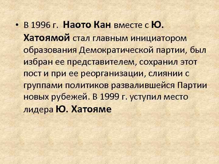  • В 1996 г. Наото Кан вместе с Ю. Хатоямой стал главным инициатором