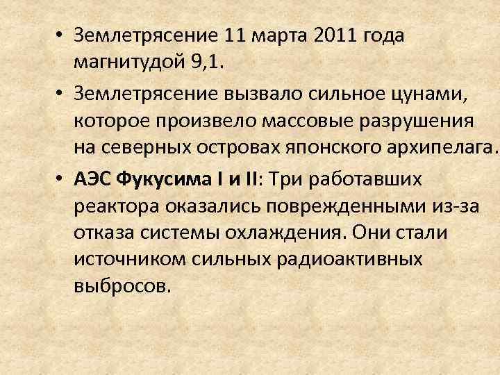  • Землетрясение 11 марта 2011 года магнитудой 9, 1. • Землетрясение вызвало сильное
