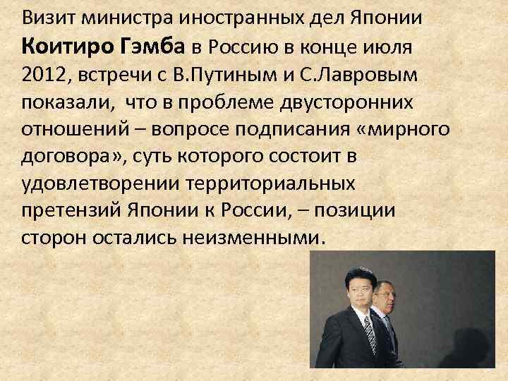 Визит министра иностранных дел Японии Коитиро Гэмба в Россию в конце июля 2012, встречи