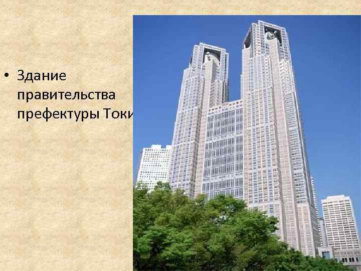  • Здание правительства префектуры Токио 