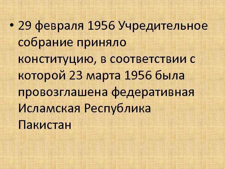  • 29 февраля 1956 Учредительное собрание приняло конституцию, в соответствии с которой 23