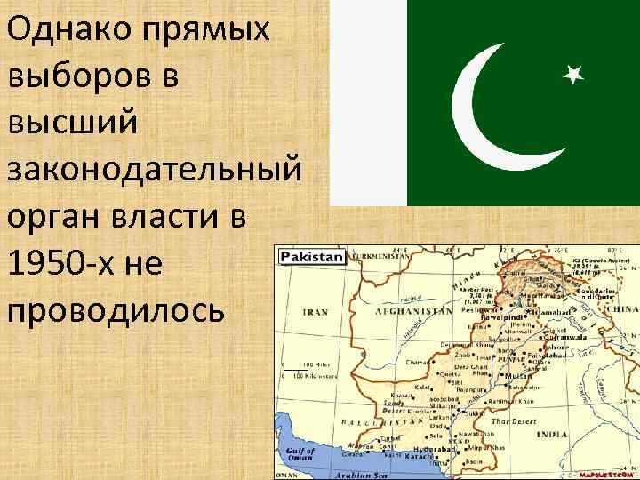 Однако прямых выборов в высший законодательный орган власти в 1950 -х не проводилось 
