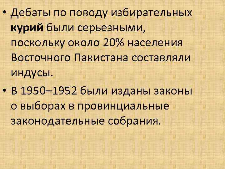  • Дебаты по поводу избирательных курий были серьезными, поскольку около 20% населения Восточного