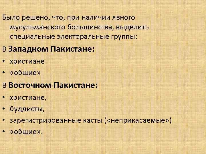 Было решено, что, при наличии явного мусульманского большинства, выделить специальные электоральные группы: В Западном