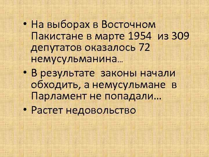  • На выборах в Восточном Пакистане в марте 1954 из 309 депутатов оказалось
