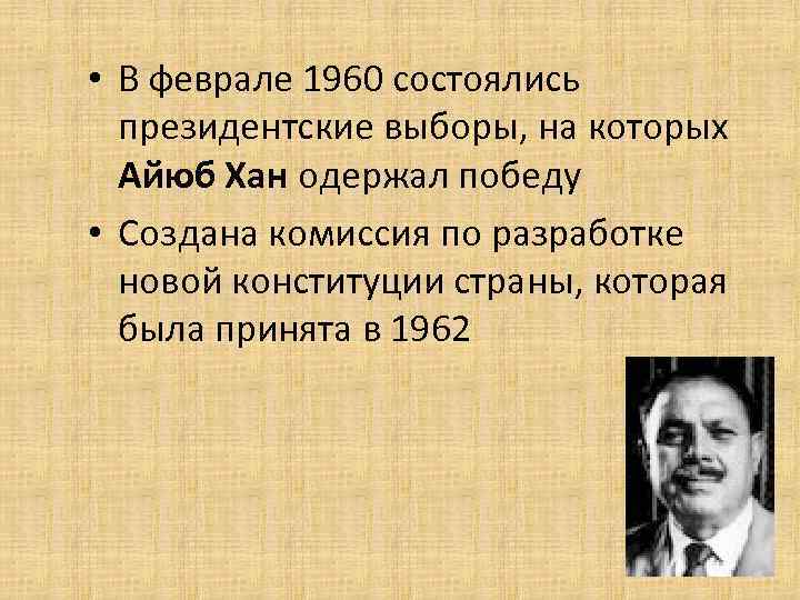  • В феврале 1960 состоялись президентские выборы, на которых Айюб Хан одержал победу
