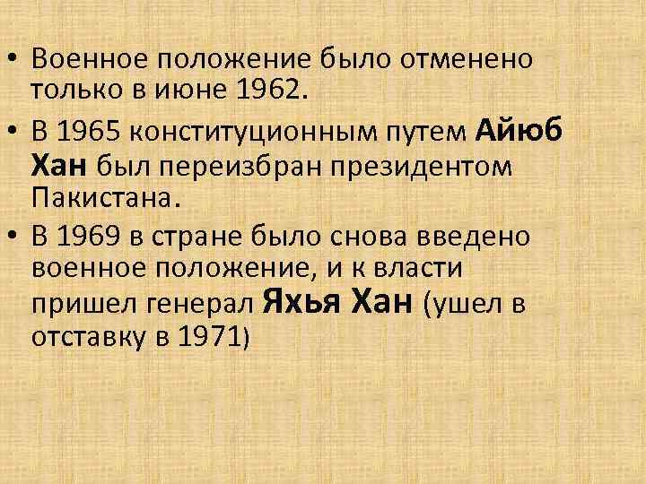  • Военное положение было отменено только в июне 1962. • В 1965 конституционным