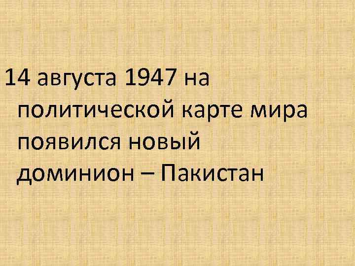14 августа 1947 на политической карте мира появился новый доминион – Пакистан 