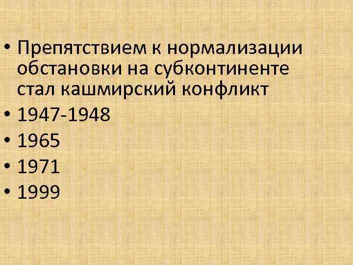  • Препятствием к нормализации обстановки на субконтиненте стал кашмирский конфликт • 1947 -1948