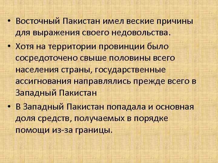  • Восточный Пакистан имел веские причины для выражения своего недовольства. • Хотя на