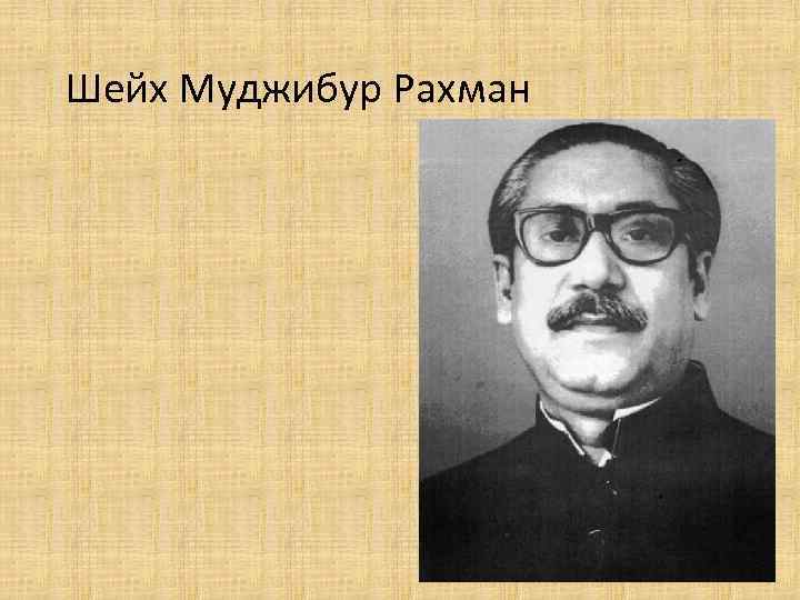 Шейх Муджибур Рахман 