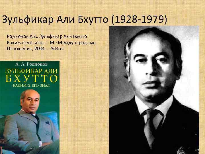 Зульфикар Али Бхутто (1928 -1979) Родионов А. А. Зульфикар Али Бхутто: Каким я его