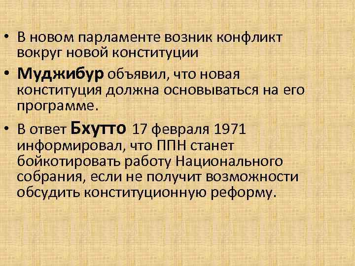  • В новом парламенте возник конфликт вокруг новой конституции • Муджибур объявил, что