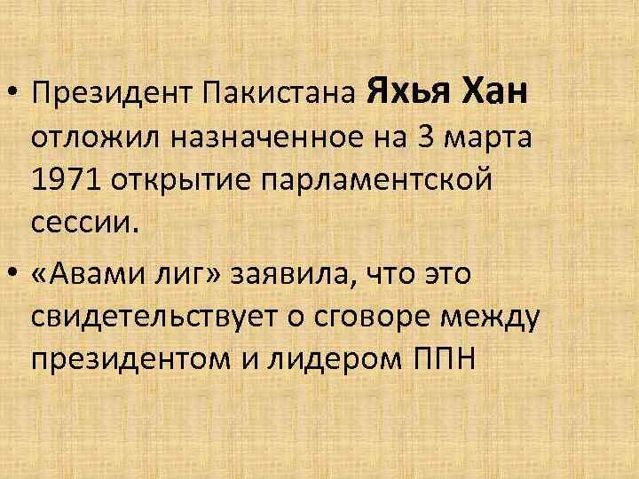  • Президент Пакистана Яхья Хан отложил назначенное на 3 марта 1971 открытие парламентской