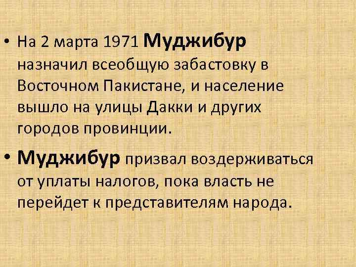  • На 2 марта 1971 Муджибур назначил всеобщую забастовку в Восточном Пакистане, и