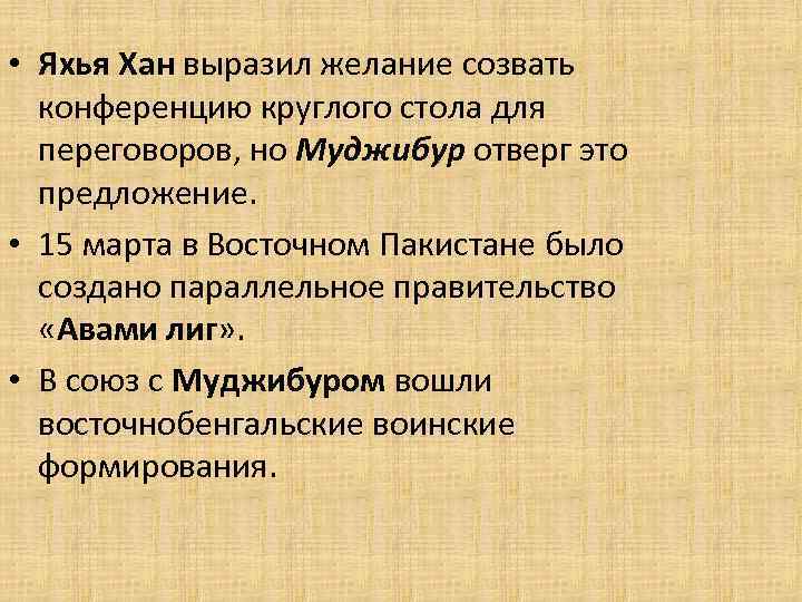  • Яхья Хан выразил желание созвать конференцию круглого стола для переговоров, но Муджибур