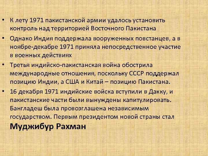  • К лету 1971 пакистанской армии удалось установить контроль над территорией Восточного Пакистана