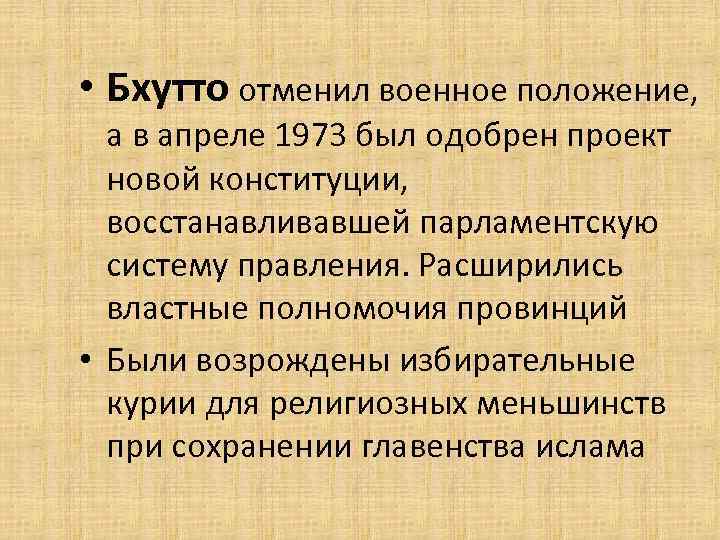  • Бхутто отменил военное положение, а в апреле 1973 был одобрен проект новой