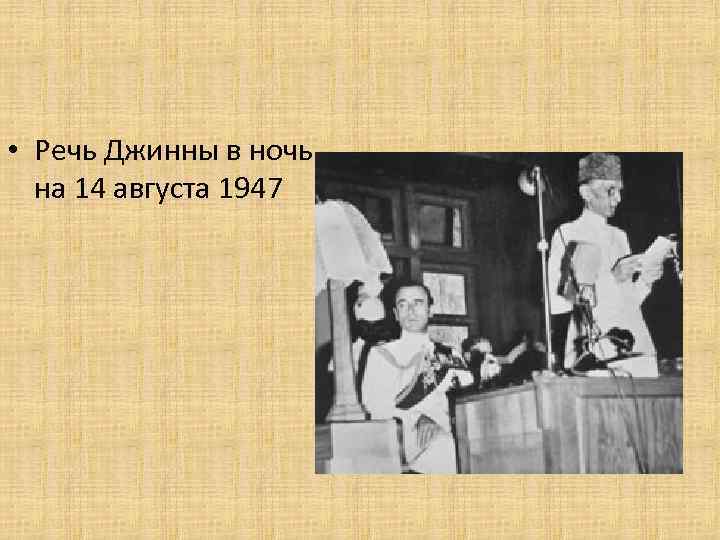  • Речь Джинны в ночь на 14 августа 1947 