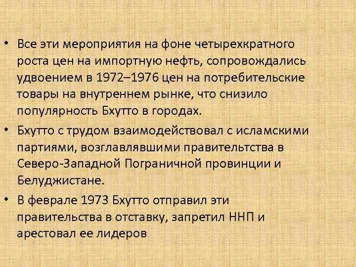  • Все эти мероприятия на фоне четырехкратного роста цен на импортную нефть, сопровождались