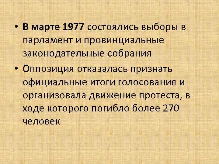  • В марте 1977 состоялись выборы в парламент и провинциальные законодательные собрания •