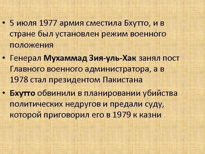  • 5 июля 1977 армия сместила Бхутто, и в стране был установлен режим