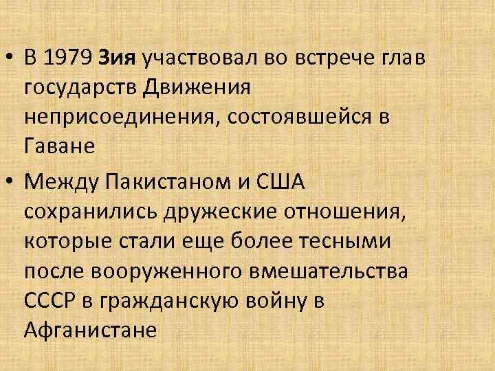  • В 1979 Зия участвовал во встрече глав государств Движения неприсоединения, состоявшейся в