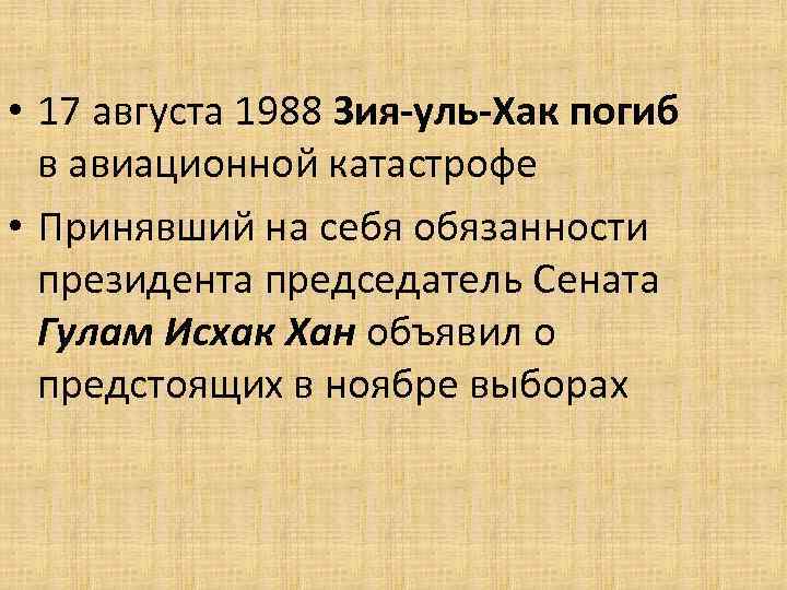  • 17 августа 1988 Зия-уль-Хак погиб в авиационной катастрофе • Принявший на себя