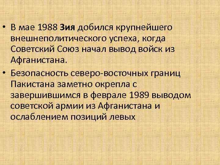  • В мае 1988 Зия добился крупнейшего внешнеполитического успеха, когда Советский Союз начал