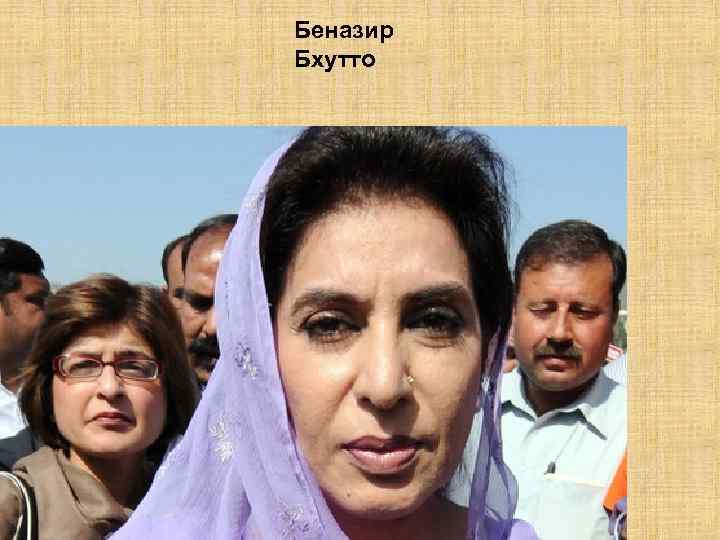 Беназир Бхутто 