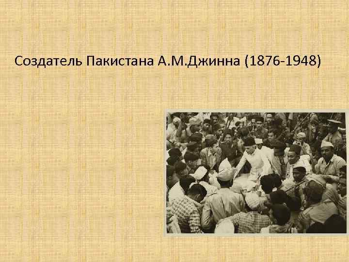 Создатель Пакистана А. М. Джинна (1876 -1948) 