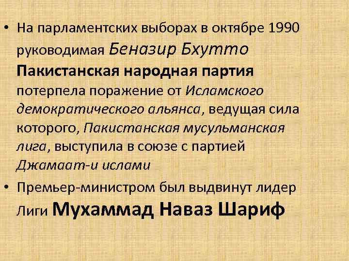  • На парламентских выборах в октябре 1990 руководимая Беназир Бхутто Пакистанская народная партия