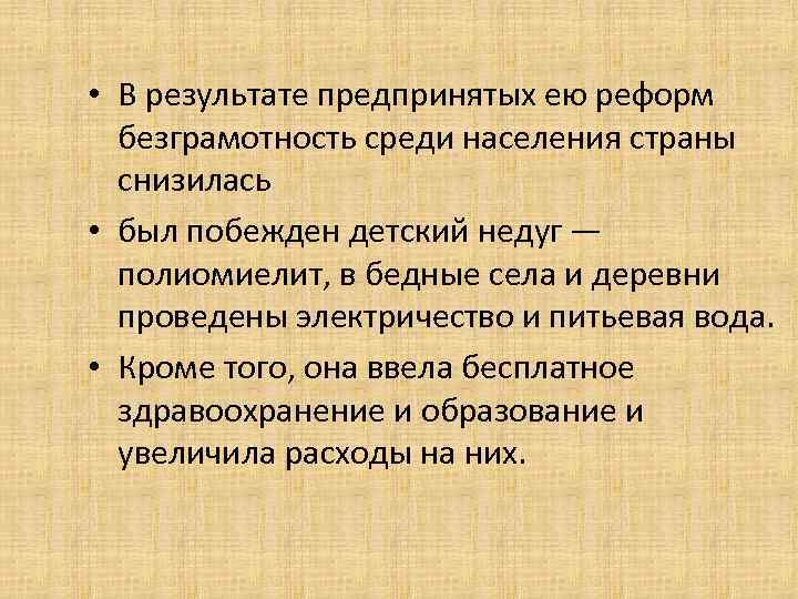  • В результате предпринятых ею реформ безграмотность среди населения страны снизилась • был