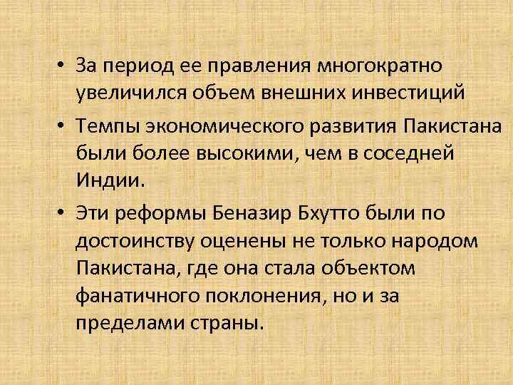  • За период ее правления многократно увеличился объем внешних инвестиций • Темпы экономического
