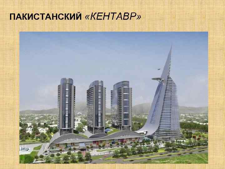 ПАКИСТАНСКИЙ «КЕНТАВР» 