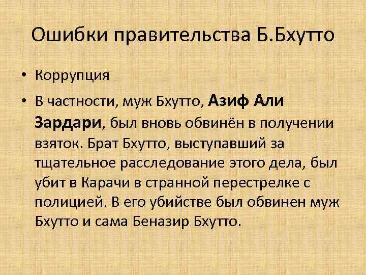 Ошибки правительства Б. Бхутто • Коррупция • В частности, муж Бхутто, Азиф Али Зардари,