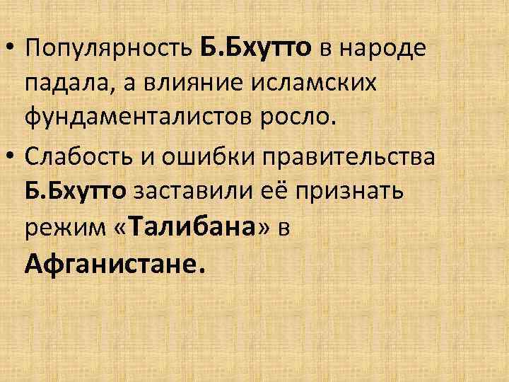  • Популярность Б. Бхутто в народе падала, а влияние исламских фундаменталистов росло. •