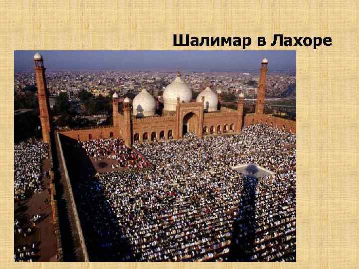 Шалимар в Лахоре 