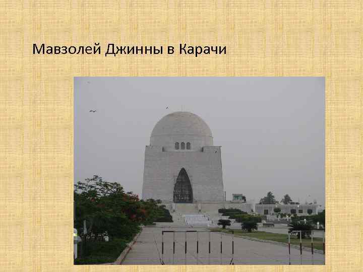 Мавзолей Джинны в Карачи 