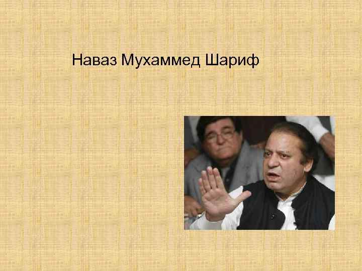 Наваз Мухаммед Шариф 