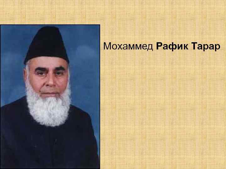 Мохаммед Рафик Тарар 