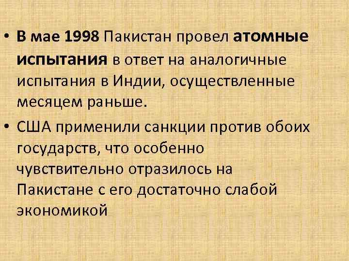  • В мае 1998 Пакистан провел атомные испытания в ответ на аналогичные испытания