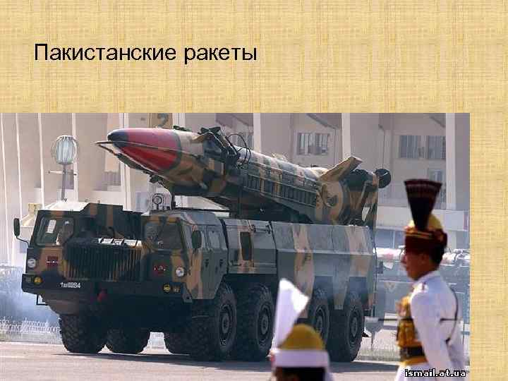 Пакистанские ракеты 