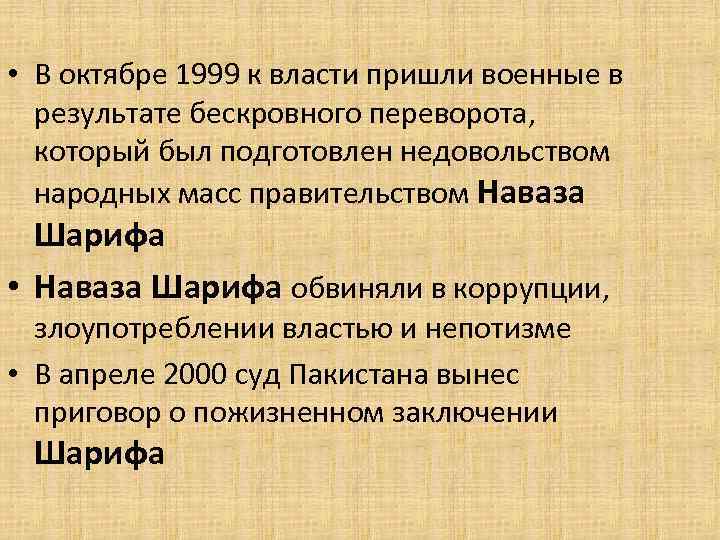  • В октябре 1999 к власти пришли военные в результате бескровного переворота, который