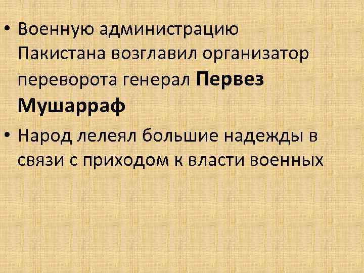  • Военную администрацию Пакистана возглавил организатор переворота генерал Первез Мушарраф • Народ лелеял