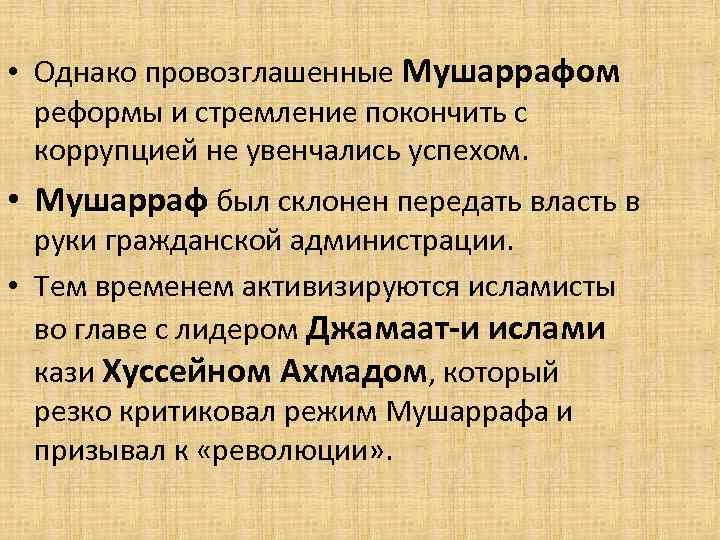  • Однако провозглашенные Мушаррафом реформы и стремление покончить с коррупцией не увенчались успехом.