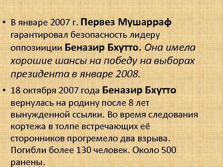  • В январе 2007 г. Первез Мушарраф гарантировал безопасность лидеру оппозииции Беназир Бхутто.