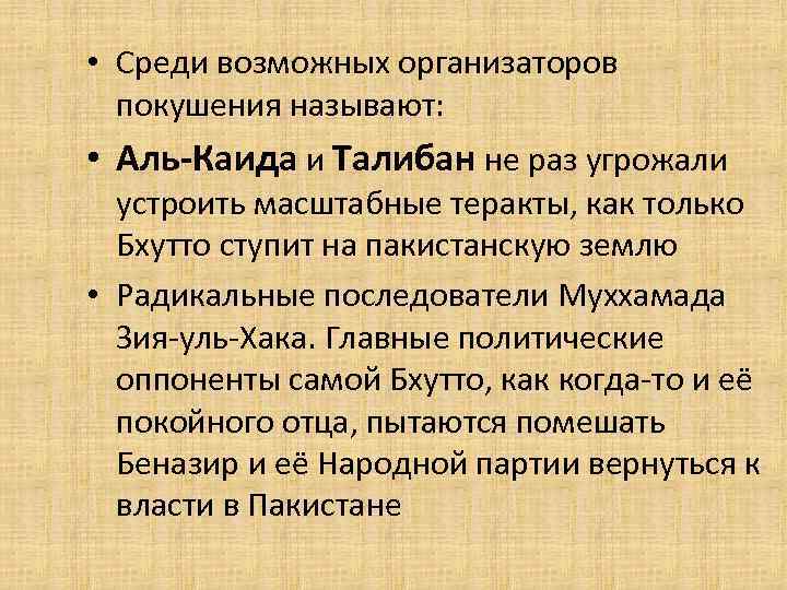  • Среди возможных организаторов покушения называют: • Аль-Каида и Талибан не раз угрожали